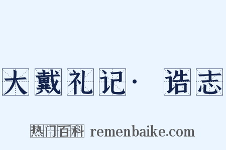 大戴礼记·诰志是什么意思的图片